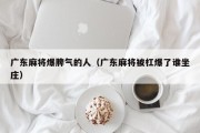 广东麻将爆脾气的人（广东麻将被杠爆了谁坐庄）