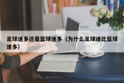 足球迷多还是篮球迷多（为什么足球迷比篮球迷多）