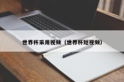 世界杯采用视频（世界杯短视频）