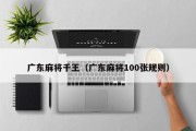 广东麻将千王（广东麻将100张规则）