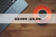 篮篮球视频（篮球,视频）