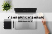 广东麻将倍数公式（广东麻将陪数）