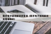 新手电子游戏解说员是谁（新手电子游戏解说员是谁做的）