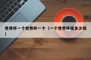 世界杯一个世界杯一个（一个世界杯值多少钱）