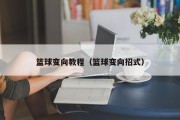 篮球变向教程（篮球变向招式）