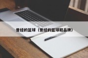 曾经的篮球（曾经的篮球鞋品牌）