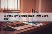 pg少林足球电子游戏视频解说（少林足球电竞版）