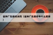 雀神广东麻将诀窍（雀神广东麻将有什么规律）