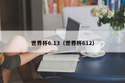 世界杯6.13（世界杯612）