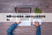 梅西2010世界杯（梅西2010世界杯助攻）