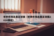 世界杯预选赛足球赛（世界杯预选赛足球赛2024赛程）