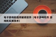 电子游戏机程序解读软件（电子游戏软件 游戏机实用技术）