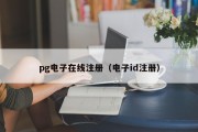pg电子在线注册（电子id注册）