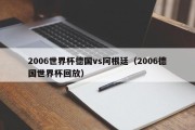 2006世界杯德国vs阿根廷（2006德国世界杯回放）