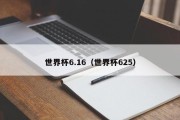 世界杯6.16（世界杯625）