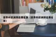 世界杯欧洲预选赛名额（世界杯欧洲预选赛名单）