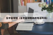 五中篮球馆（五中篮球教练的电话号码）