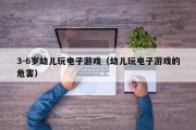 3-6岁幼儿玩电子游戏（幼儿玩电子游戏的危害）