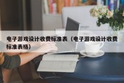 电子游戏设计收费标准表（电子游戏设计收费标准表格）
