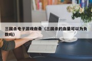 三国杀电子游戏血条（三国杀的血量可以为负数吗）