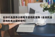 名创优品蛋养口袋电子游戏机宠物（名创优品游戏机有口袋妖怪吗）