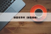 赫塞世界杯（赫塞巅峰）