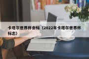 卡塔尔世界杯会标（2022年卡塔尔世界杯标志）