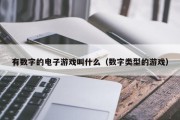 有数字的电子游戏叫什么（数字类型的游戏）