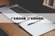 广东麻将单颗（广东麻将牌数）
