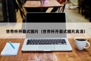 世界杯开幕式图片（世界杯开幕式图片高清）
