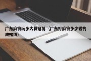 广东麻将玩多大算赌博（广东打麻将多少钱构成赌博）
