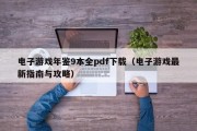 电子游戏年鉴9本全pdf下载（电子游戏最新指南与攻略）