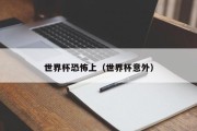 世界杯恐怖上（世界杯意外）