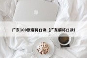 广东100张麻将口诀（广东麻将口决）