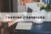 广东老爷打麻将（广东老爷是什么意思）