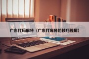 广东打码麻将（广东打麻将的技巧视屏）