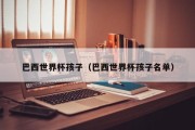 巴西世界杯孩子（巴西世界杯孩子名单）