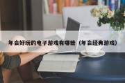 年会好玩的电子游戏有哪些（年会经典游戏）