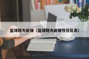 篮球鞋大前锋（篮球鞋大前锋性价比高）