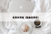 世界杯演唱（歌曲世界杯）