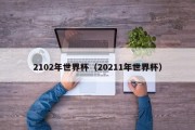 2102年世界杯（20211年世界杯）