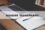 亚运会篮球馆（亚运会篮球参赛球队）