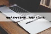 电光火石电子游戏机（电光火石怎么玩）