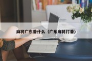 麻将广东番什么（广东麻将打番）