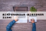 曲江电子游戏团购怎么样（曲江电子游戏团购怎么样啊）