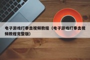 电子游戏打拳击视频教程（电子游戏打拳击视频教程完整版）