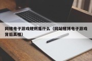 网赌电子游戏规则是什么（网站赌博电子游戏背后真相）
