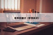 世界杯棚子（世界杯犬）