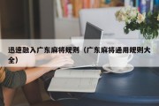 迅速融入广东麻将规则（广东麻将通用规则大全）
