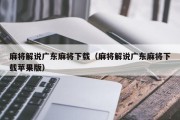 麻将解说广东麻将下载（麻将解说广东麻将下载苹果版）